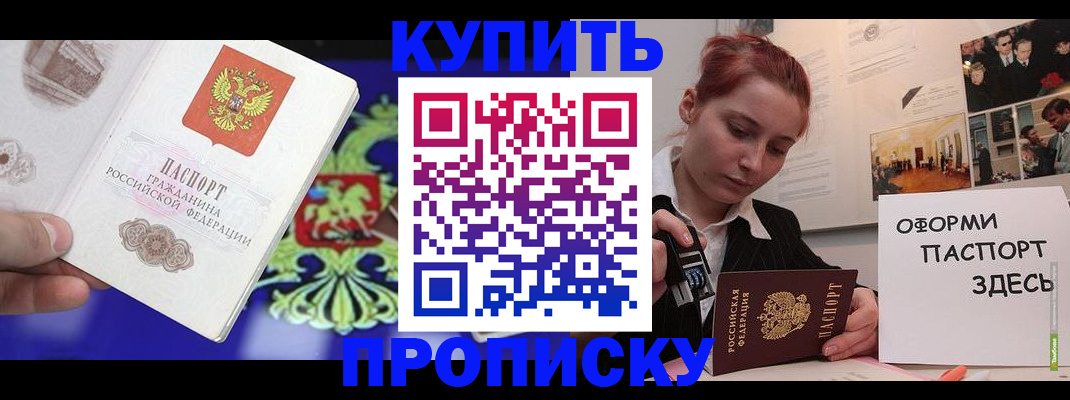 прописка от собственника в Чите